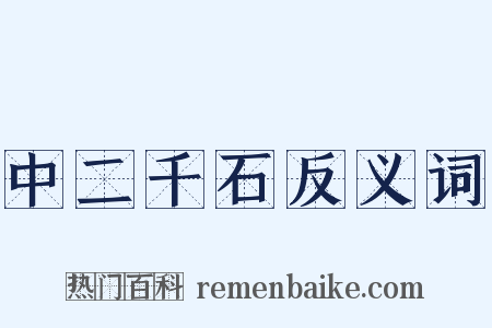 中二千石反义词是什么意思的图片